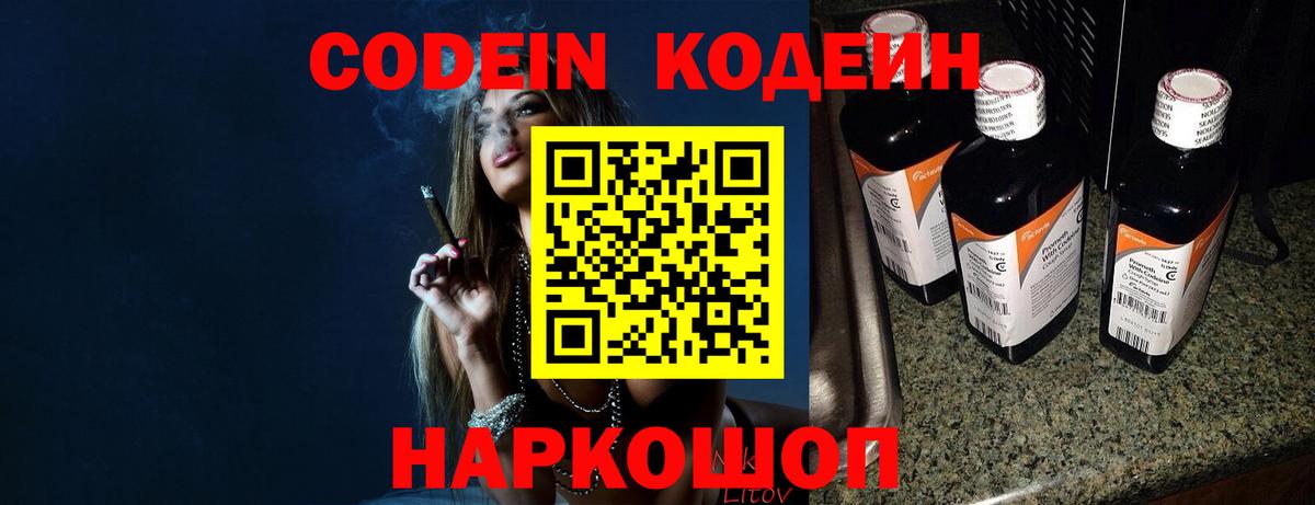 Codein напиток Lean (лин) Сосновоборск